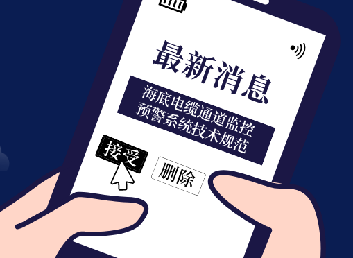 《海底電纜通道監控預警系統技術(shù)規范》光格參編即將首發(fā)！