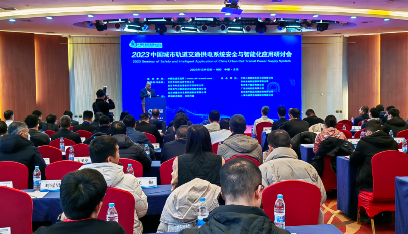 演講 | 光格科技參加2023中國城市軌道交通供電系統安全與智能化應用研討會(huì )