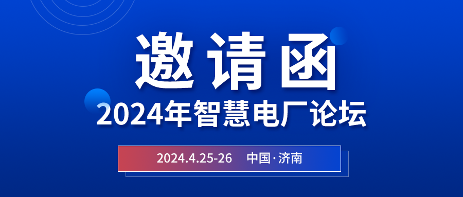 精彩光格 | 2024年智慧電廠(chǎng)論壇即將在濟南開(kāi)幕，誠邀關(guān)注