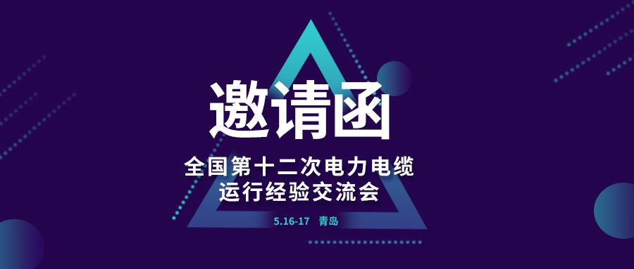 精彩光格 | 全國第十二次電力電纜運行經(jīng)驗交流會(huì )即將在青島開(kāi)幕，誠邀關(guān)注
