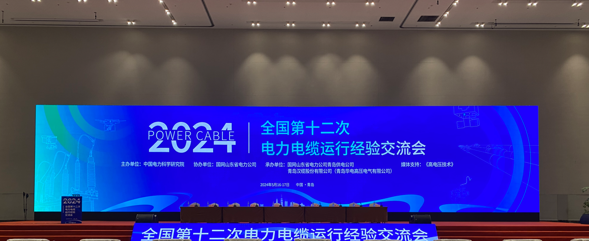 光格科技參加2024年全國第十二次電力電纜運行經(jīng)驗交流會(huì )